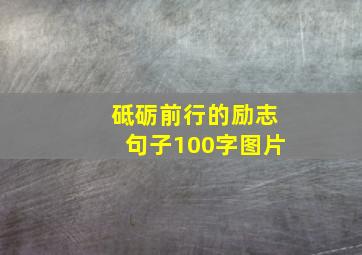 砥砺前行的励志句子100字图片