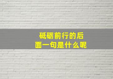 砥砺前行的后面一句是什么呢