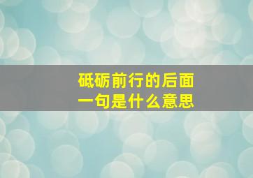 砥砺前行的后面一句是什么意思