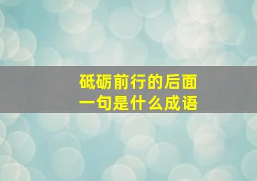 砥砺前行的后面一句是什么成语