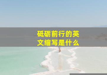 砥砺前行的英文缩写是什么