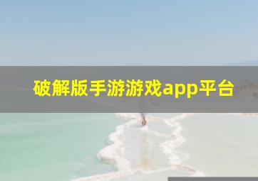 破解版手游游戏app平台