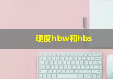 硬度hbw和hbs