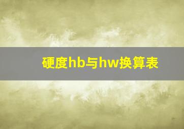 硬度hb与hw换算表