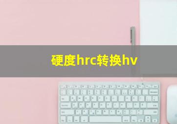 硬度hrc转换hv