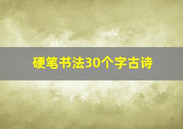 硬笔书法30个字古诗