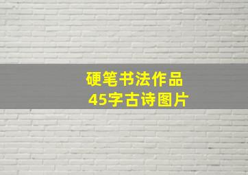 硬笔书法作品45字古诗图片