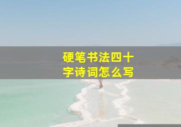 硬笔书法四十字诗词怎么写