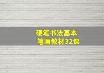 硬笔书法基本笔画教材32课