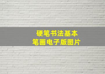 硬笔书法基本笔画电子版图片