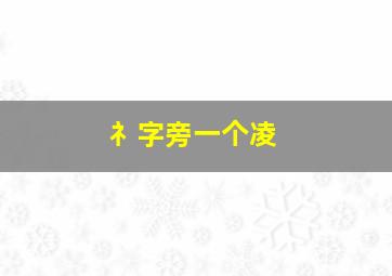 礻字旁一个凌