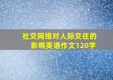 社交网络对人际交往的影响英语作文120字