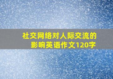 社交网络对人际交流的影响英语作文120字