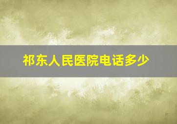 祁东人民医院电话多少