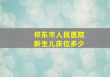 祁东市人民医院新生儿床位多少