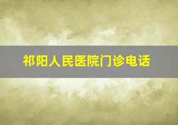 祁阳人民医院门诊电话