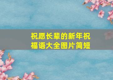 祝愿长辈的新年祝福语大全图片简短