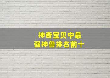 神奇宝贝中最强神兽排名前十