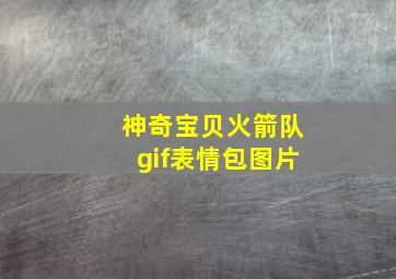 神奇宝贝火箭队gif表情包图片