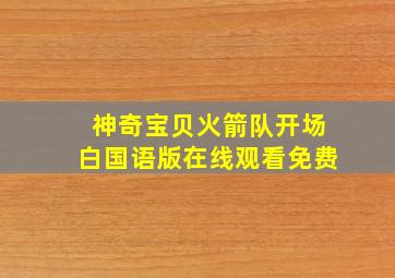 神奇宝贝火箭队开场白国语版在线观看免费