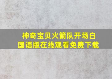 神奇宝贝火箭队开场白国语版在线观看免费下载