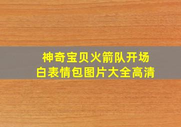 神奇宝贝火箭队开场白表情包图片大全高清