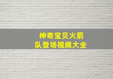 神奇宝贝火箭队登场视频大全