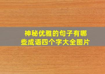 神秘优雅的句子有哪些成语四个字大全图片