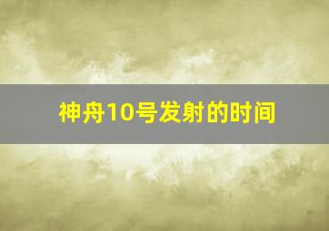 神舟10号发射的时间