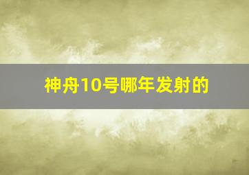 神舟10号哪年发射的