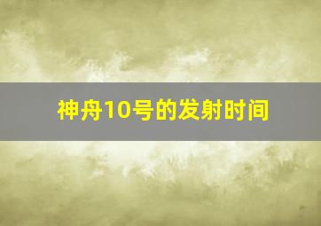 神舟10号的发射时间