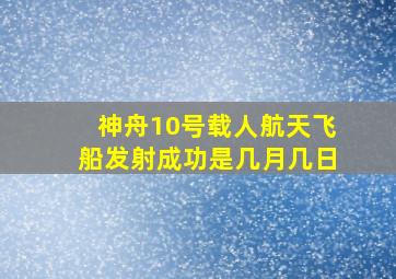 神舟10号载人航天飞船发射成功是几月几日