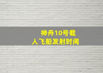 神舟10号载人飞船发射时间