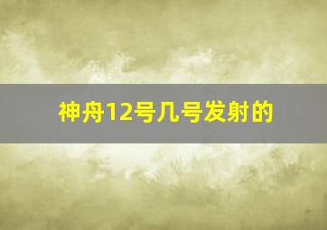 神舟12号几号发射的