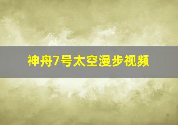 神舟7号太空漫步视频