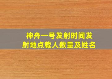 神舟一号发射时间发射地点载人数量及姓名