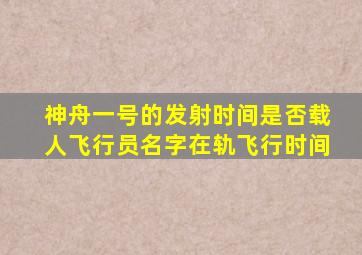 神舟一号的发射时间是否载人飞行员名字在轨飞行时间