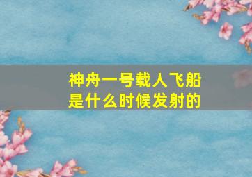 神舟一号载人飞船是什么时候发射的