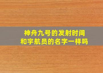 神舟九号的发射时间和宇航员的名字一样吗