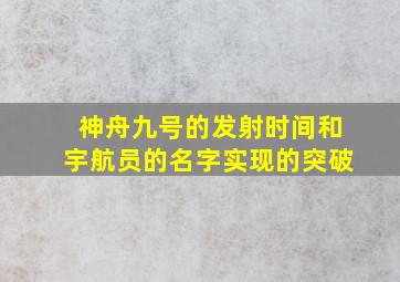 神舟九号的发射时间和宇航员的名字实现的突破