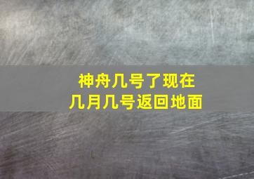 神舟几号了现在几月几号返回地面