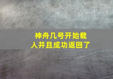 神舟几号开始载人并且成功返回了