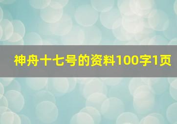 神舟十七号的资料100字1页