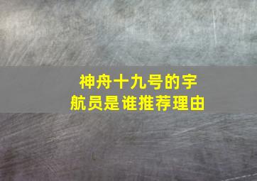 神舟十九号的宇航员是谁推荐理由