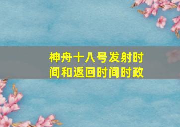 神舟十八号发射时间和返回时间时政