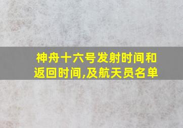 神舟十六号发射时间和返回时间,及航天员名单