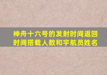 神舟十六号的发射时间返回时间搭载人数和宇航员姓名