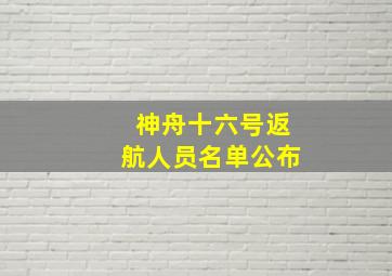 神舟十六号返航人员名单公布