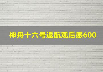 神舟十六号返航观后感600