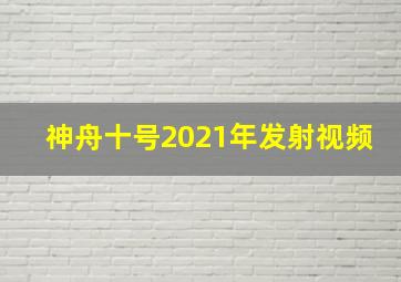 神舟十号2021年发射视频